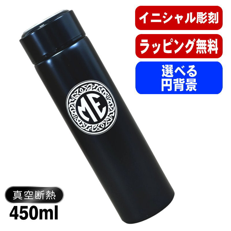 名入れ 水筒 名前入り プレゼント 真空断熱 保温 保冷 ステンレス マグボトル 彫刻 刻印 父の日 母の日 還暦祝い 退職 誕生日 結婚祝い 記念品 送別会 おしゃれ 登山 アウトドア 持ち運び 実用的 男性 女性 バースデー おしゃれ ギフト 送料無料 ネジ蓋 450 ml イニ IN47D