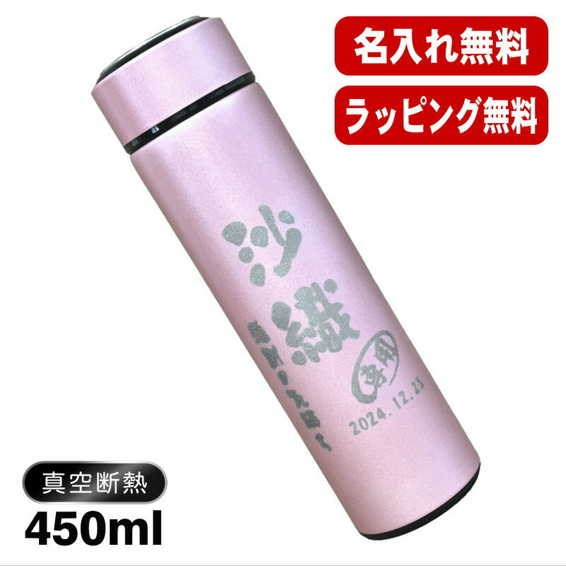 名入れ 水筒 名前入り プレゼント 真空断熱 保温 保冷 ステンレス マグボトル 彫刻 刻印 父の日 母の日 還暦祝い 退職 誕生日 結婚祝い 記念品 送別会 おしゃれ 登山 アウトドア 持ち運び 実用的 男性 女性 バースデー おしゃれ ギフト 送料無料 ネジ蓋 450 ml C76