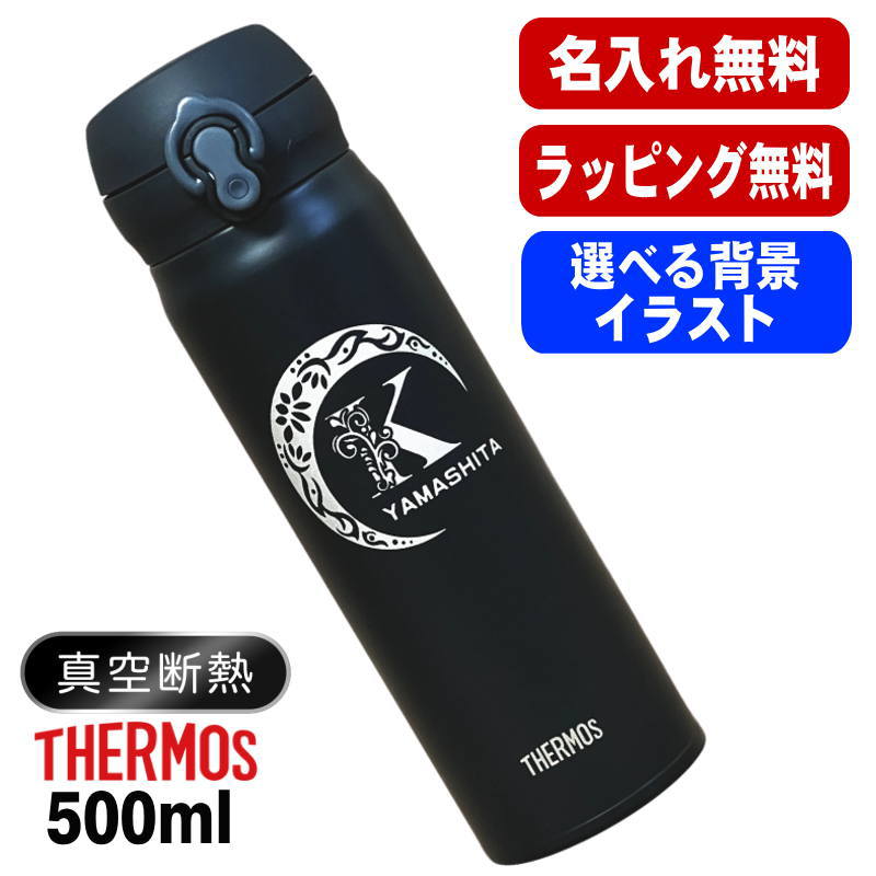名入れ 水筒 サーモス 名前入り プレゼント 真空断熱 保温 保冷 ステンレス マグ ボトル 彫刻 刻印 父の日 母の日 還暦祝い 退職 誕生日 記念品 送別会 おしゃれ 登山 アウトドア 持ち運び 実用的 ネーム入れ 男性 女性 バースデー ギフト 送料無料 500ml アル AL24D