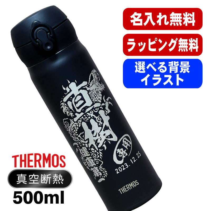 名入れ 水筒 サーモス 名前入り プレゼント 真空断熱 保温 保冷 ステンレス マグ ボトル 彫刻 刻印 父の日 母の日 還暦祝い 退職 誕生日 結婚祝い 記念品 送別会 登山 おしゃれ アウトドア 持ち運び 男性 女性 バースデー ギフト 送料無料 500ml 背景/イラスト入り CI46