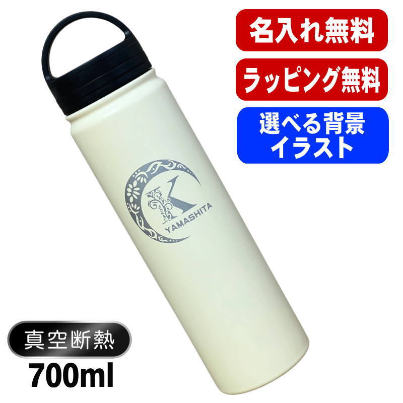 名入れ 水筒 名前入り プレゼント 真空断熱 保温 保冷 ステンレス マグボトル 彫刻 刻印 父の日 母の日 還暦祝い 退職 誕生日 結婚祝い 記念品 送別会 おしゃれ 登山 アウトドア 持ち運び 実用的 男性 女性 バースデー おしゃれ ギフト 送料無料 ネジ蓋 700ml アル AL48D