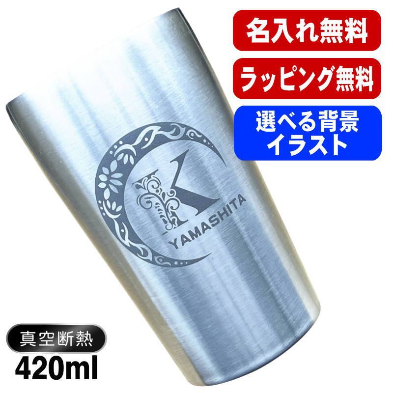 名入れ タンブラー 名前入り プレゼント 真空断熱 保温 保冷 ステンレス 彫刻 刻印 グラス コップ おしゃれ ビールグラス 父の日 母の日 還暦祝い 退職 誕生日 結婚祝い ネーム入れ 男性 女性 バースデー ギフト 【ランキング1位】 大人気ビアタンブラー S420ml アル AL14D