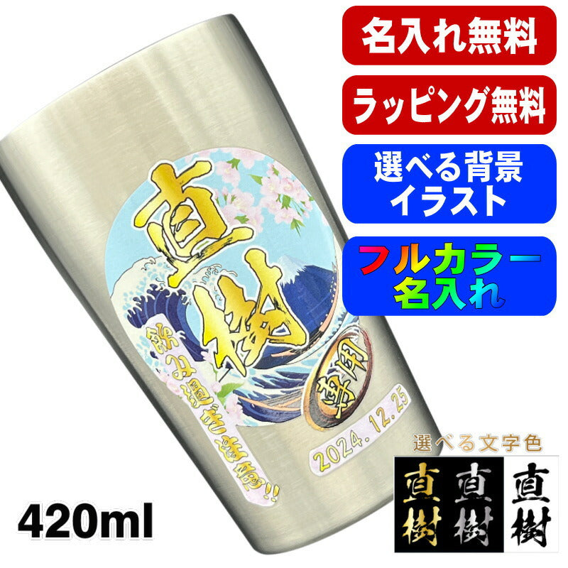 タンブラー 名入れ プレゼント 真空断熱 保温 保冷 ステンレス 名前入り プリント 印刷 グラス コップ  おしゃれ ビールグラス 父の日 母の日 還暦祝い 退職 誕生日 結婚祝い カラー ネーム入れ 男性 女性 バースデー ギフト 背景/イラスト入り S420mll PI1