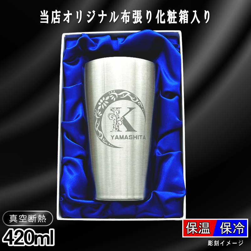 【化粧箱入り】 名入れ タンブラー 名前入り プレゼント 真空断熱 保温 保冷 ステンレス 彫刻 刻印 グラス コップ おしゃれ ビールグラス 父の日 母の日 還暦祝い 退職 誕生日 実用的 ネーム入れ 男性 女性 バースデー ギフト ビアタンブラー 送料無料 S420ml アル AL15D