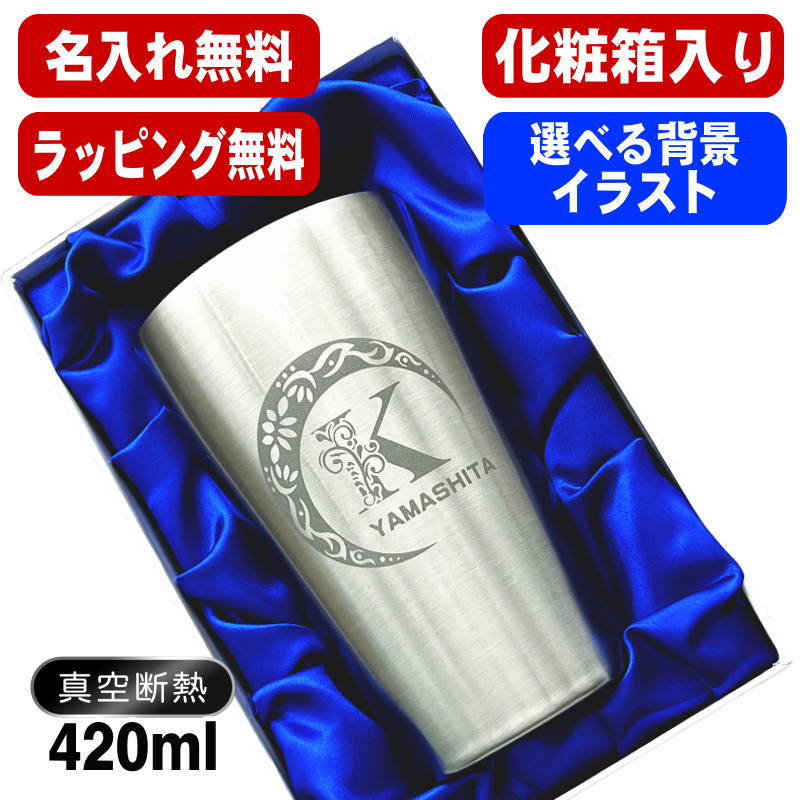 【化粧箱入り】 名入れ タンブラー 名前入り プレゼント 真空断熱 保温 保冷 ステンレス 彫刻 刻印 グラス コップ おしゃれ ビールグラス 父の日 母の日 還暦祝い 退職 誕生日 実用的 ネーム入れ 男性 女性 バースデー ギフト ビアタンブラー 送料無料 S420ml アル AL15D