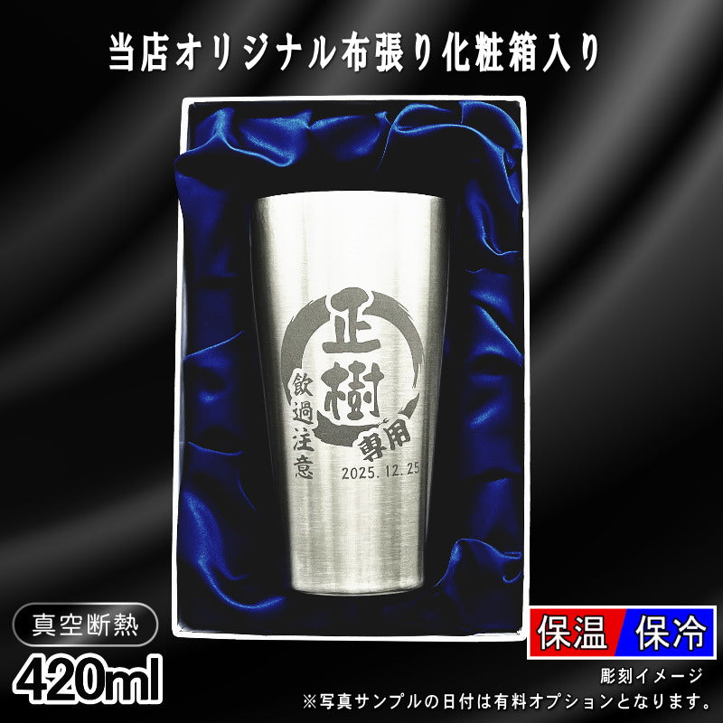 【化粧箱入り】 名入れ タンブラー 名前入り プレゼント 真空断熱 保温 保冷 ステンレス 彫刻 刻印 グラス コップ おしゃれ ビールグラス 父の日 母の日 還暦祝い 退職 誕生日 結婚祝い ネーム入れ 男性 女性 バースデー ギフト ビアタンブラー 送料無料 S420ml 円背景 EH15