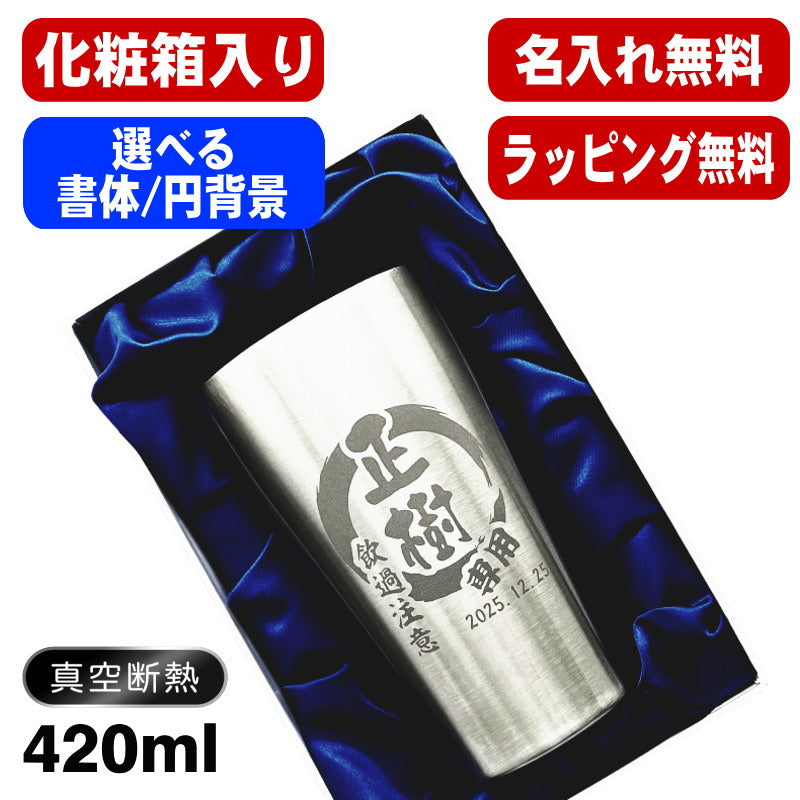 【化粧箱入り】 名入れ タンブラー 名前入り プレゼント 真空断熱 保温 保冷 ステンレス 彫刻 刻印 グラス コップ おしゃれ ビールグラス 父の日 母の日 還暦祝い 退職 誕生日 結婚祝い ネーム入れ 男性 女性 バースデー ギフト ビアタンブラー 送料無料 S420ml 円背景 EH15