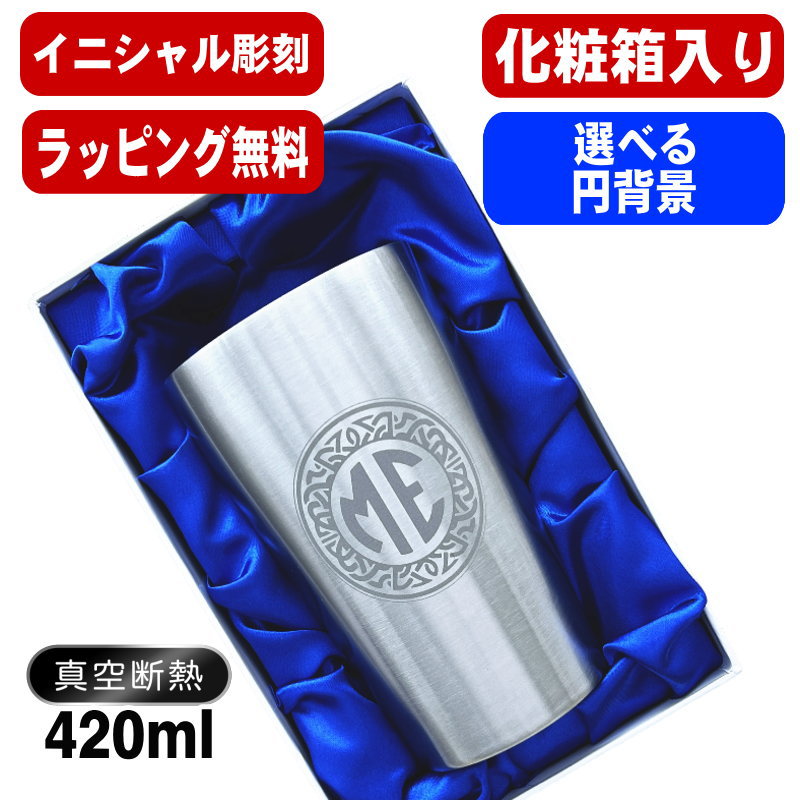 【化粧箱入り】 名入れ タンブラー 名前入り プレゼント 真空断熱 保温 保冷 ステンレス 彫刻 刻印 グラス コップ おしゃれ ビールグラス 父の日 母の日 還暦祝い 退職 誕生日 実用的 ネーム入れ 男性 女性 バースデー ギフト ビアタンブラー 送料無料 S420ml イニ IN15D