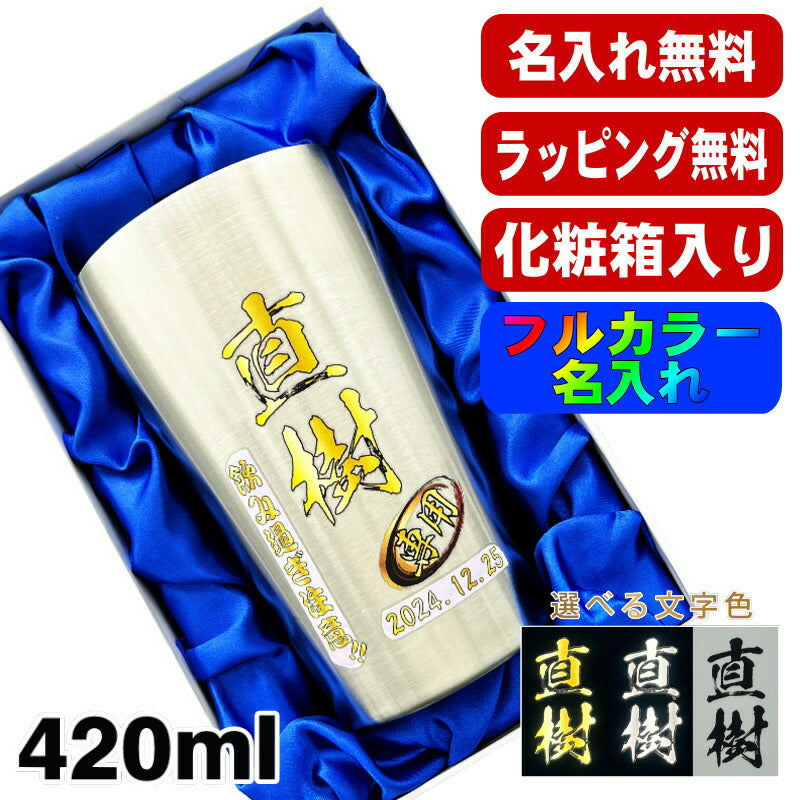 【化粧箱入り】 タンブラー 名入れ プレゼント 真空断熱 保温 保冷 ステンレス 名前入り プリント 印刷 グラス コップ おしゃれ ビールグラス 父の日 母の日 還暦祝い 退職 誕生日 結婚祝い カラー ネーム入れ 男性 女性 バースデー ギフト 大人気ビアタンブラー S420ml P2