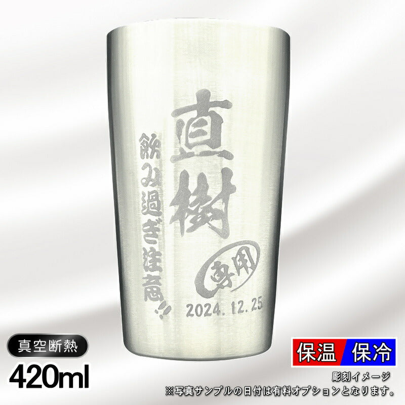 名入れ タンブラー 名前入り プレゼント 真空断熱 保温 保冷 ステンレス 彫刻 刻印 グラス コップ おしゃれ ビールグラス 父の日 母の日 還暦祝い 退職 誕生日 結婚祝い ネーム入れ 男性 女性 バースデー ギフト ビアタンブラー S420ml C1