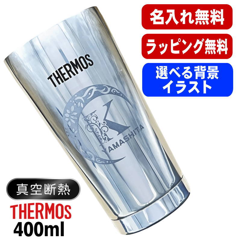 名入れ タンブラー サーモス 名前入り プレゼント 真空断熱 保温 保冷 ステンレス 彫刻 刻印 グラス コップ おしゃれ ビールグラス 父の日 母の日 還暦祝い 退職 誕生日 結婚祝い ネーム入れ 男性 女性 バースデー ギフト 送料無料 400 ml 光沢 JMO-GP2 SL 単品 アル AL22D