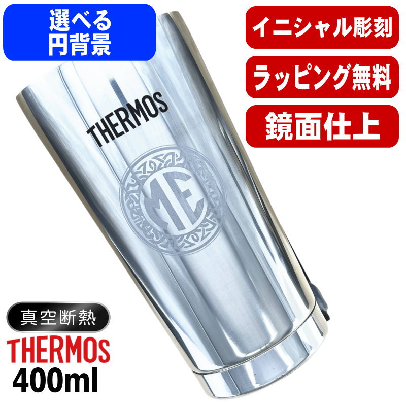 名入れ タンブラー サーモス 名前入り プレゼント 真空断熱 保温 保冷 ステンレス 彫刻 刻印 グラス コップ おしゃれ ビールグラス 父の日 母の日 還暦祝い 退職 誕生日 結婚祝い ネーム入れ 男性 女性 バースデー ギフト 送料無料 400 ml 光沢 JMO-GP2 SL 単品 イニ IN22S