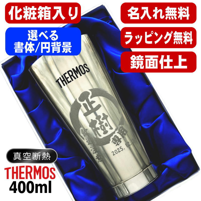 【化粧箱入り】 名入れ タンブラー サーモス 名前入り プレゼント 真空断熱 保温 保冷 ステンレス 彫刻 刻印 グラス コップ おしゃれ ビールグラス 父の日 母の日 還暦祝い 退職 誕生日 祝い 男性 女性 バースデー ギフト 送料無料 400ml 光沢 JMO-GP2 SL 単品 円背景 EH23