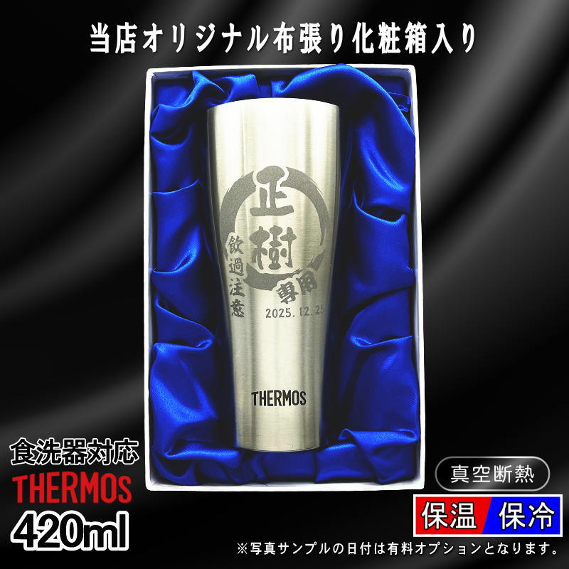 【化粧箱入り】 名入れ タンブラー サーモス 名前入り プレゼント 真空断熱 保温 保冷 食洗器 対応 ステンレス 彫刻 刻印 グラス コップ おしゃれ ビールグラス 父の日 母の日 還暦祝い 誕生日 結婚祝い ネーム入れ 男性 女性 バースデー ギフト 420ml JDY-420 円背景 EH21