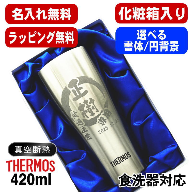 【化粧箱入り】 名入れ タンブラー サーモス 名前入り プレゼント 真空断熱 保温 保冷 食洗器 対応 ステンレス 彫刻 刻印 グラス コップ おしゃれ ビールグラス 父の日 母の日 還暦祝い 誕生日 結婚祝い ネーム入れ 男性 女性 バースデー ギフト 420ml JDY-420 円背景 EH21
