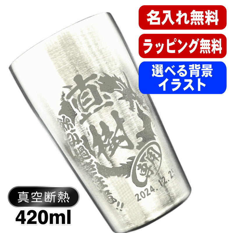 名入れ タンブラー 名前入り プレゼント 真空断熱 保温 保冷 ステンレス 彫刻 刻印 グラス コップ おしゃれ ビールグラス 父の日 母の日 還暦祝い 退職 実用的 ネーム 男性 女性 バースデー ギフト 大人気ビアタンブラー 送料無料 S420ml 背景/イラスト入り CI1