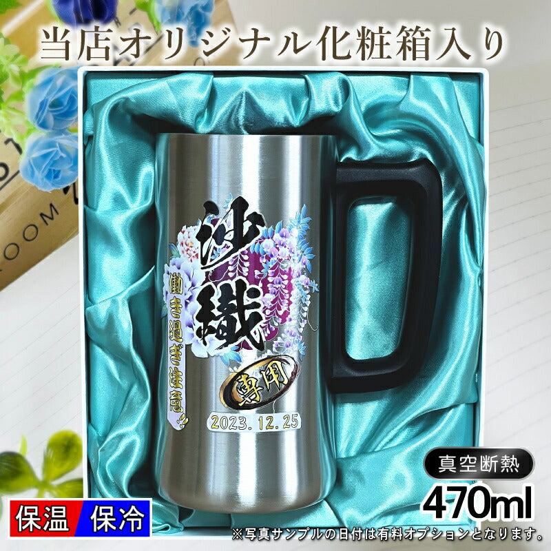 【化粧箱入り】 ビールジョッキ 名入れ プレゼント 真空断熱 保温 保冷 ステンレス 名前入り プリント 印刷 グラス コップ ビアグラス おしゃれ ビールグラス 父の日 母の日 還暦祝い 誕生日 カラー 男性 女性 ジョッキ ギフト 470 ml ビアジョッキ 背景/イラスト入り PI28